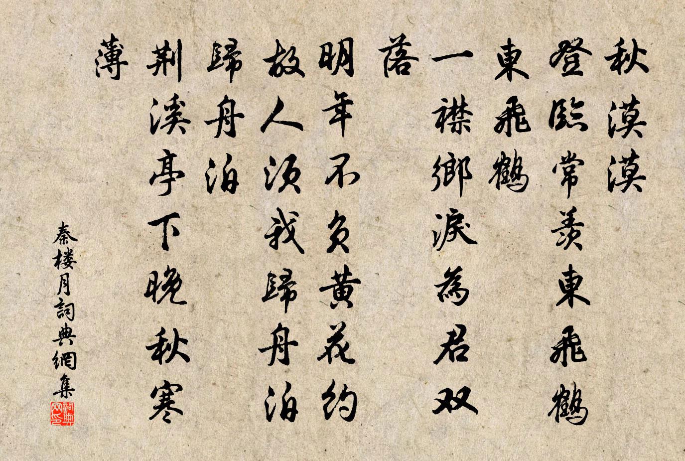 佚名秦楼月/忆秦娥书法作品欣赏
