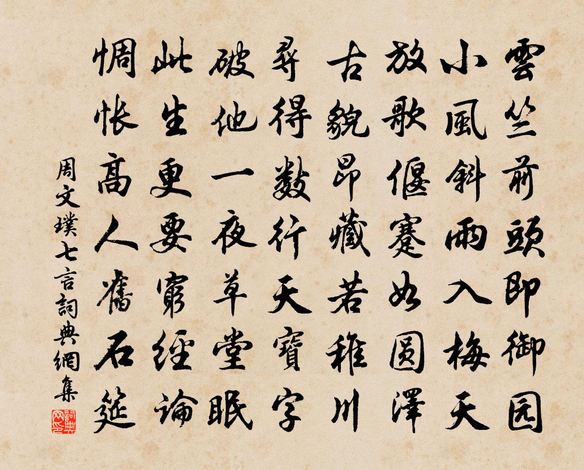 周文璞七言书法作品欣赏