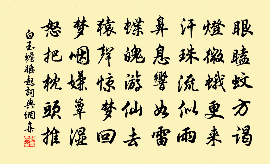 白玉蟾睡起书法作品欣赏