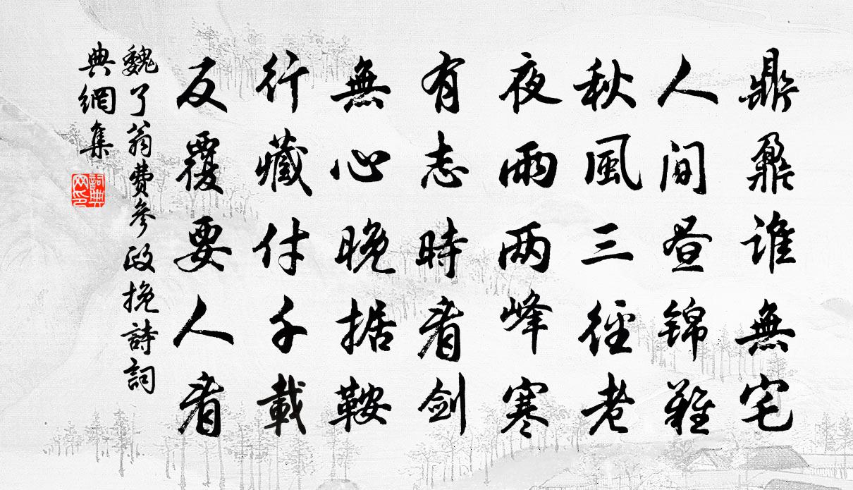 魏了翁费参政挽诗书法作品欣赏