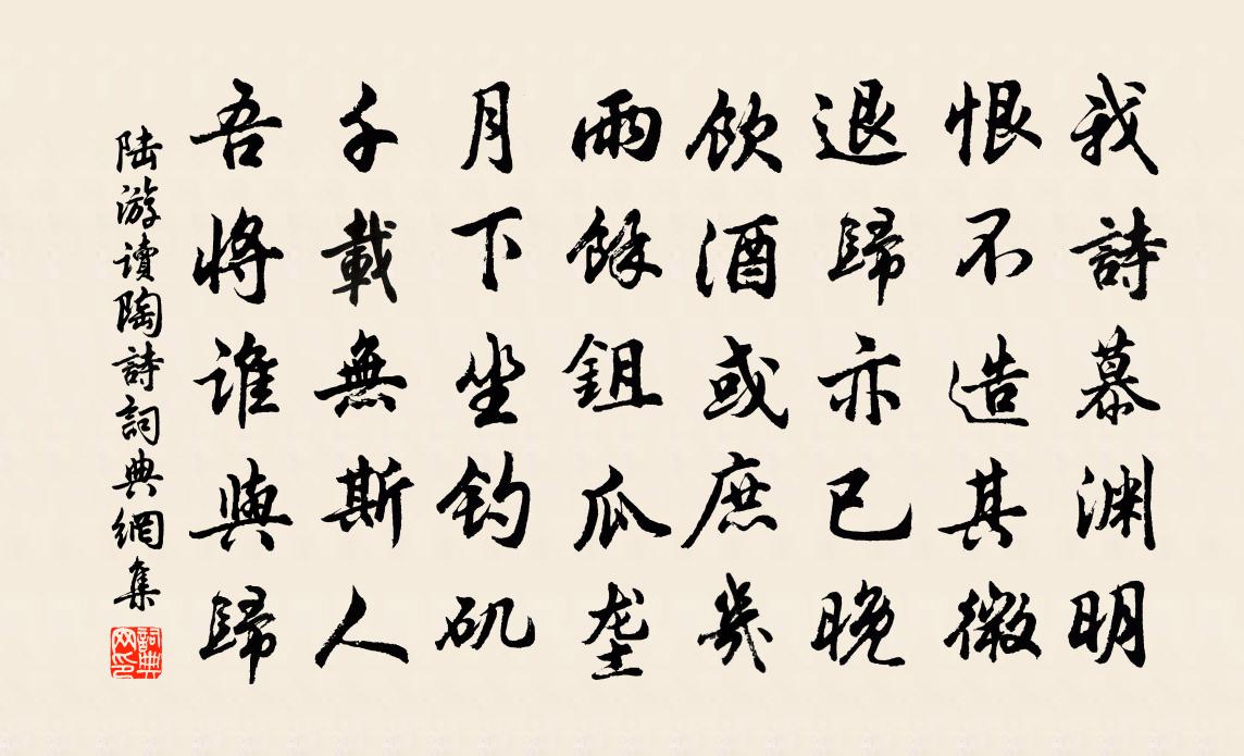 陆游读陶诗书法作品欣赏