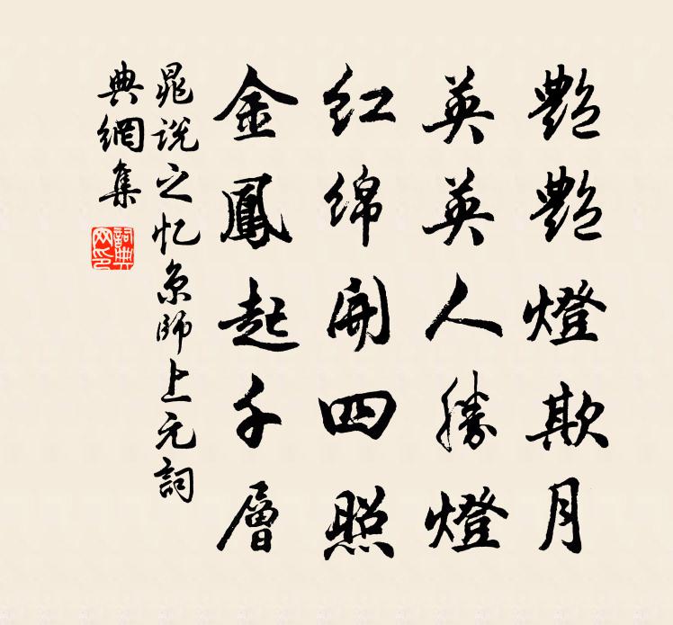 晁说之忆京师上元书法作品欣赏