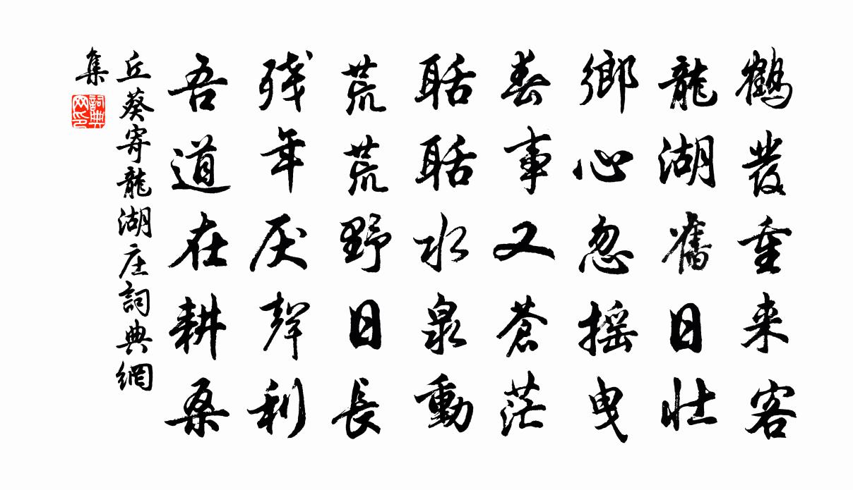 丘葵寄龙湖庄书法作品欣赏