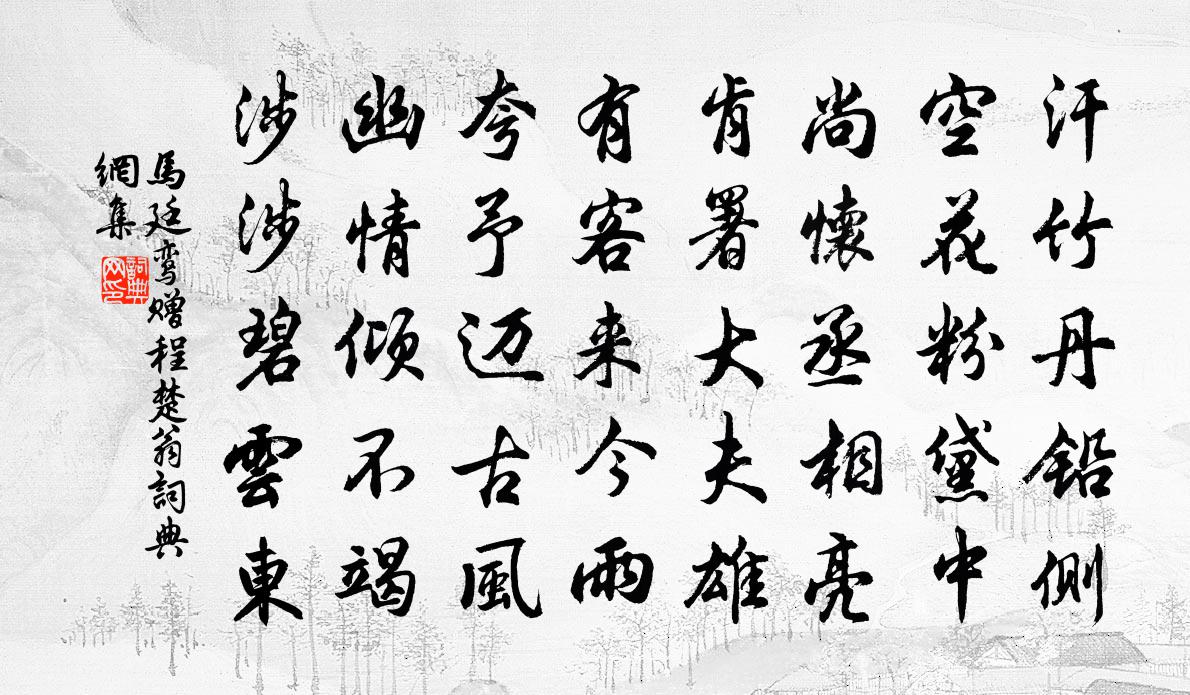 马廷鸾赠程楚翁书法作品欣赏