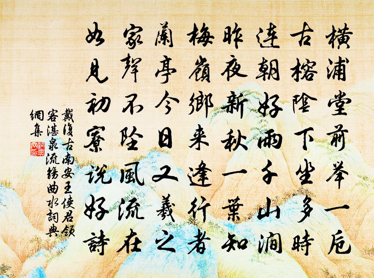 戴复古南安王使君领客湛泉流觞曲水书法作品欣赏
