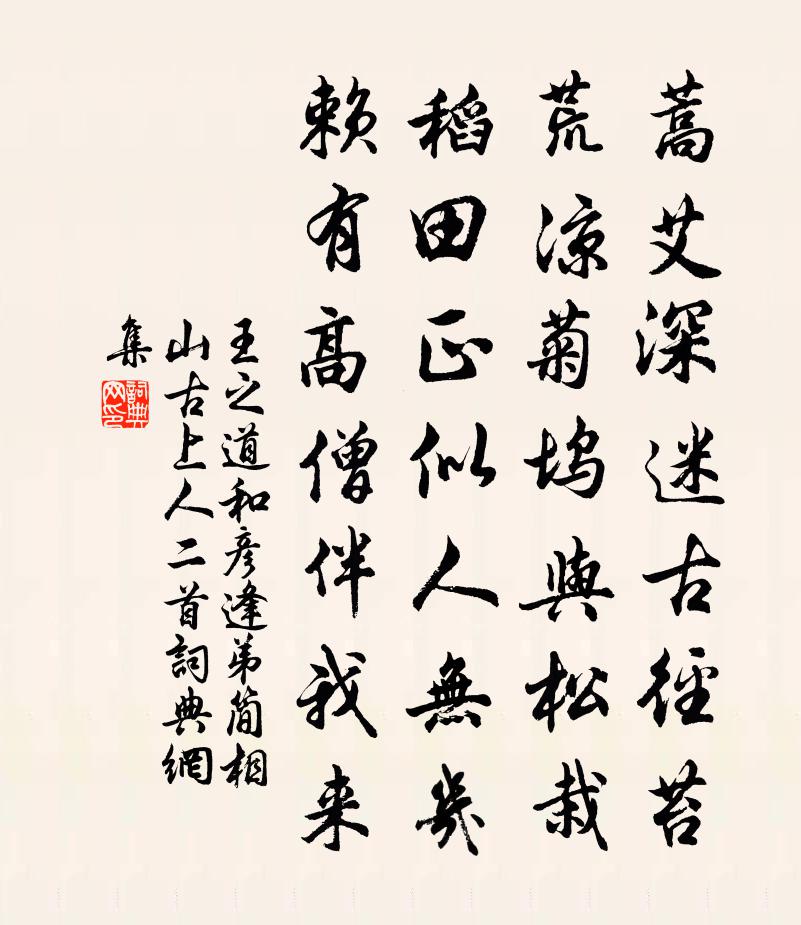 王之道和彦逢弟简相山古上人二首书法作品欣赏