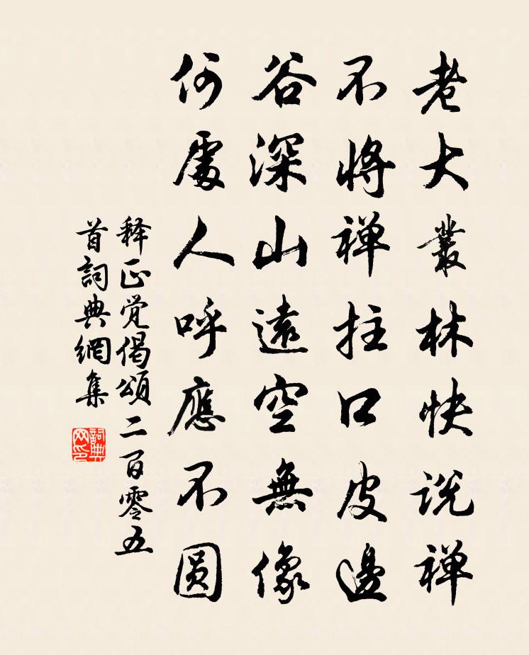 释正觉偈颂二百零五首书法作品欣赏