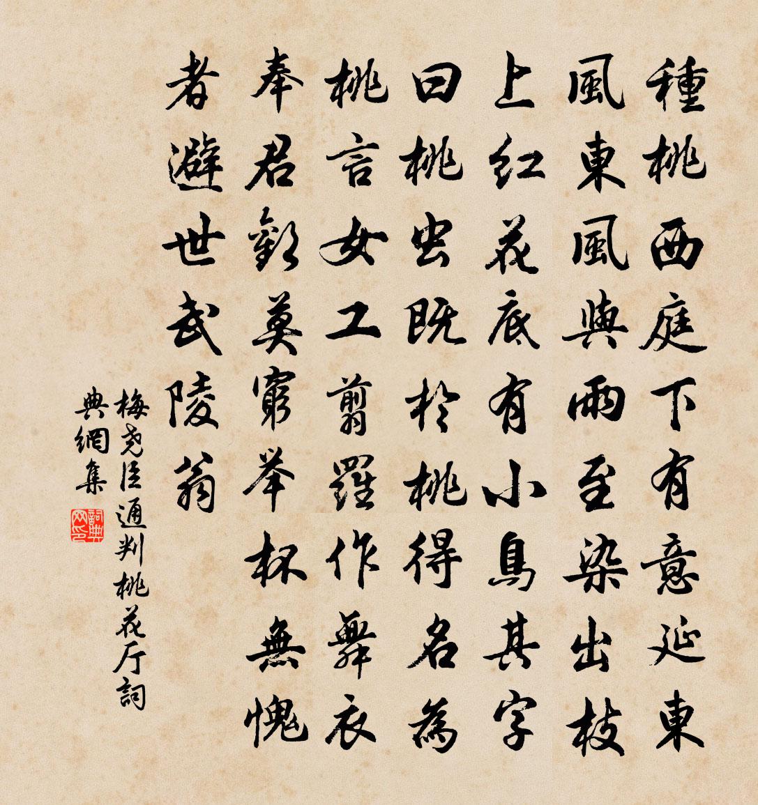 梅尧臣通判桃花厅书法作品欣赏