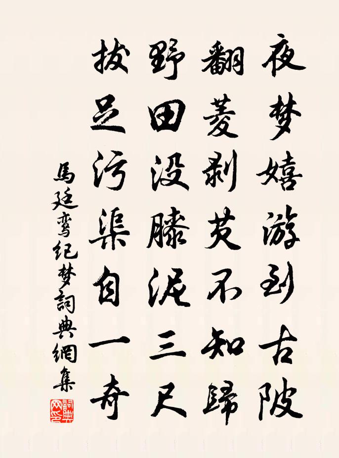 马廷鸾纪梦书法作品欣赏
