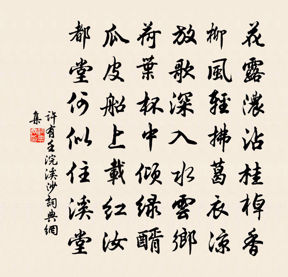 许有壬浣溪沙书法作品欣赏