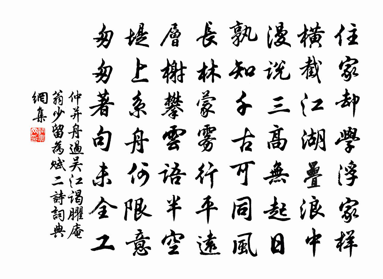 仲并舟过吴江谒臞庵翁少留为赋二诗书法作品欣赏
