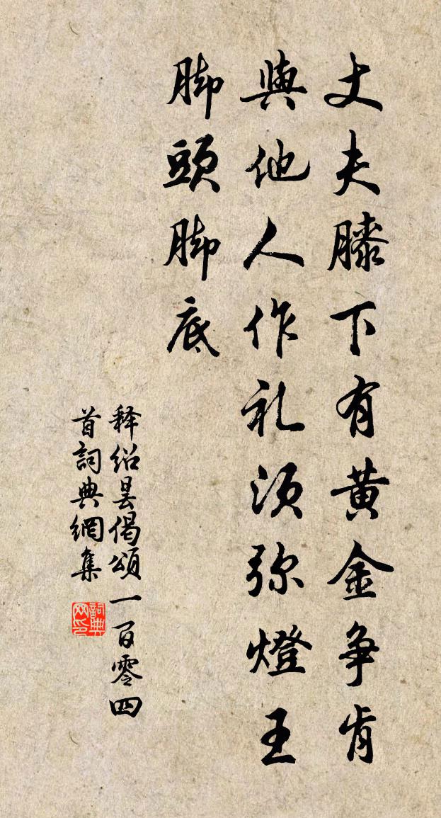释绍昙偈颂一百零四首书法作品欣赏