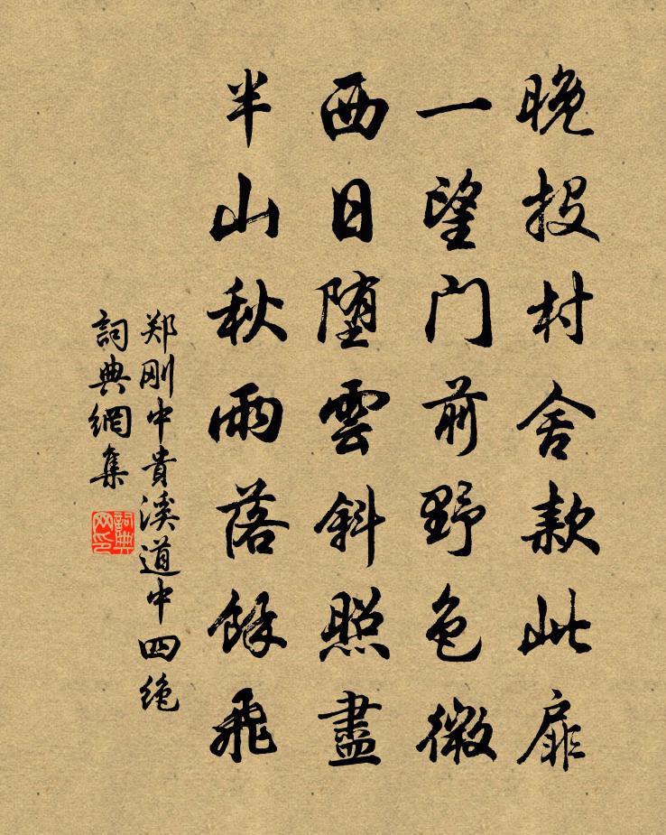 郑刚中贵溪道中四绝书法作品欣赏