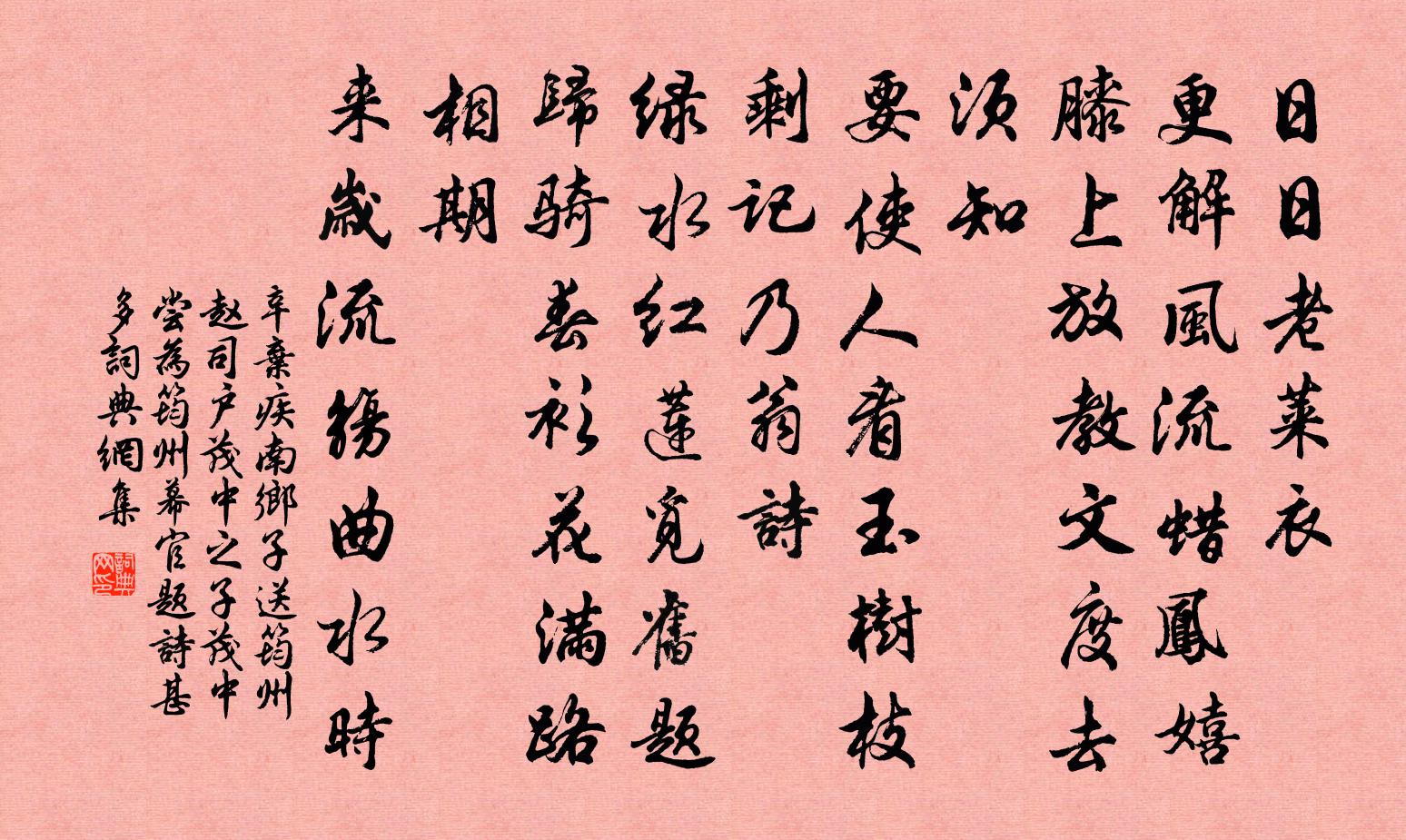 辛弃疾南乡子（送筠州赵司户，茂中之子。茂中尝为筠州幕官，题诗甚多）书法作品欣赏