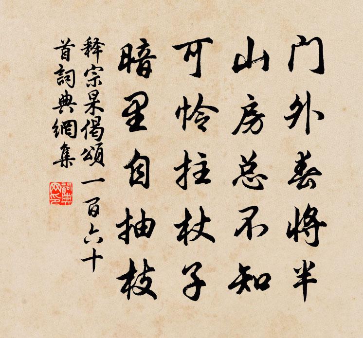 释宗杲偈颂一百六十首书法作品欣赏