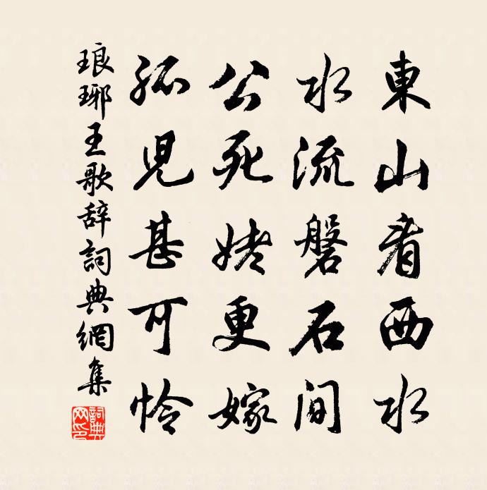 佚名琅琊王歌辞书法作品欣赏