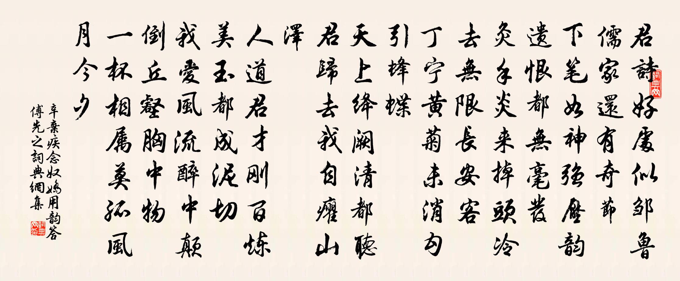 辛弃疾念奴娇（用韵答傅先之）书法作品欣赏