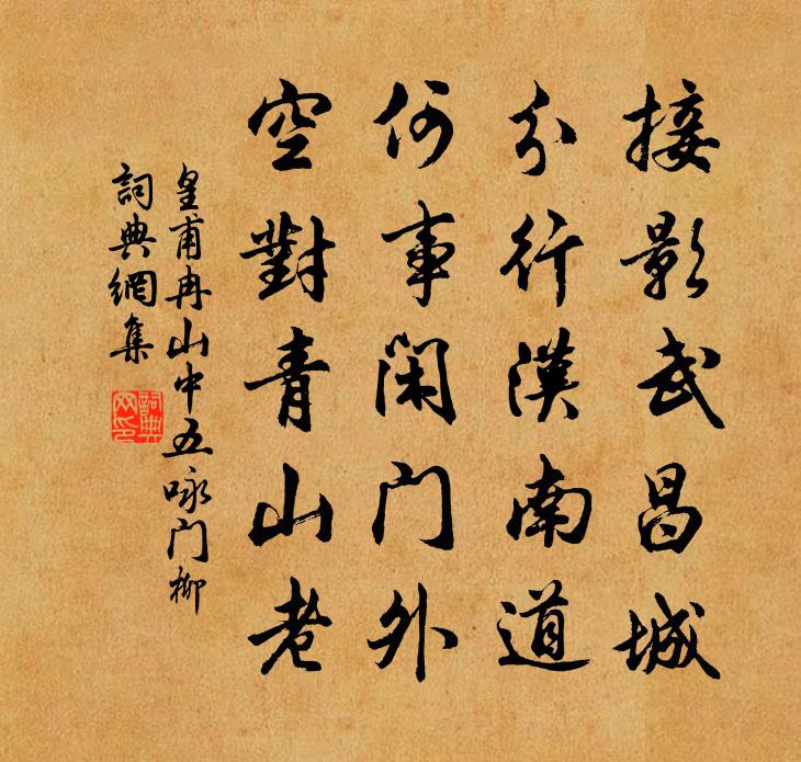 皇甫冉山中五咏门柳书法作品欣赏
