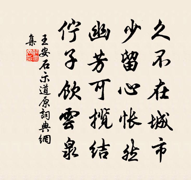 王安石示道原书法作品欣赏