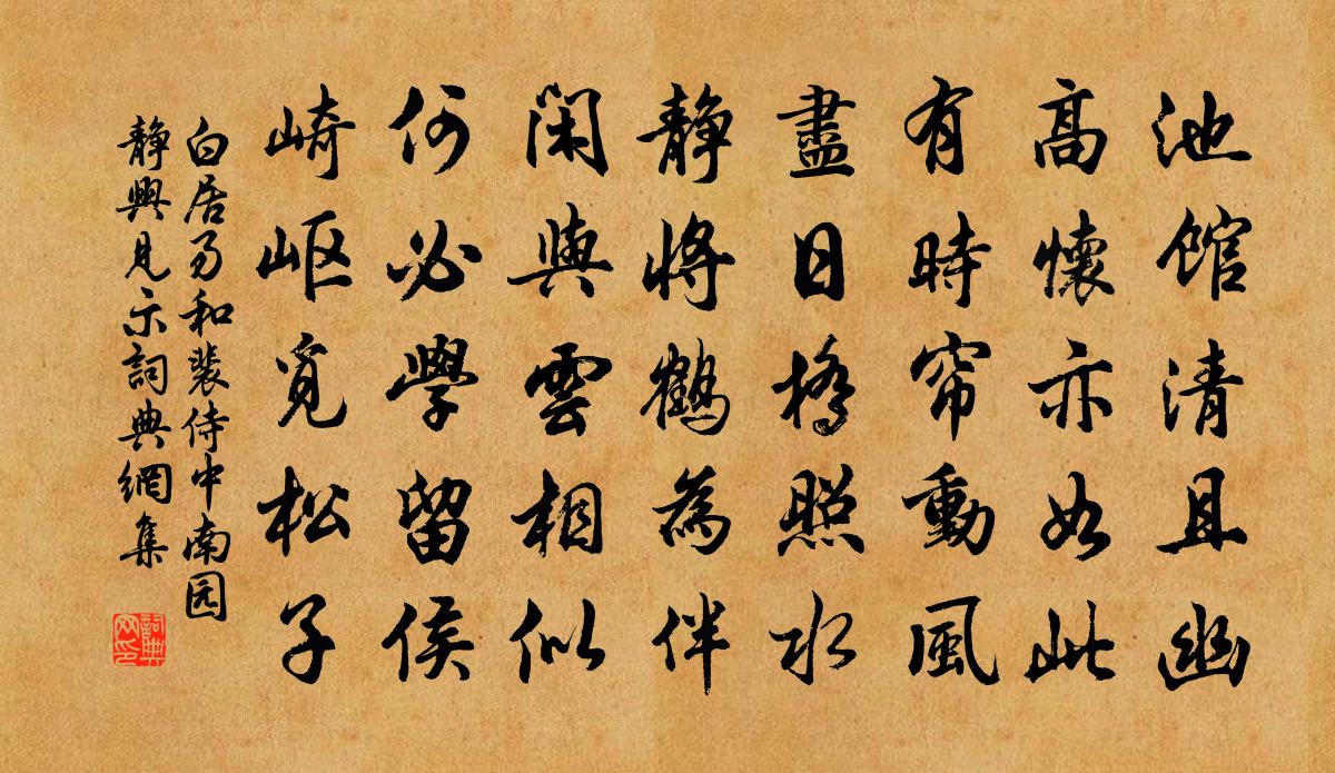 白居易和裴侍中南园静兴见示书法作品欣赏