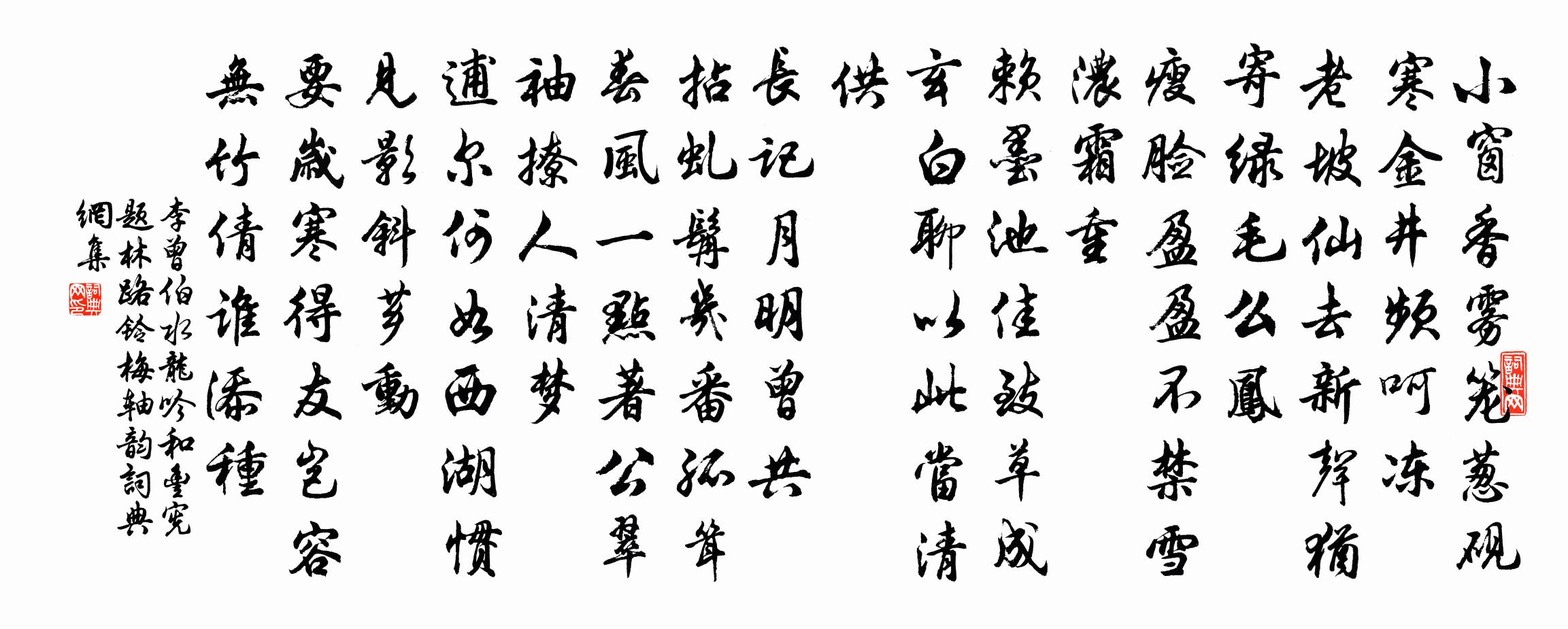 李曾伯水龙吟（和丰宪题林路铃梅轴韵）书法作品欣赏