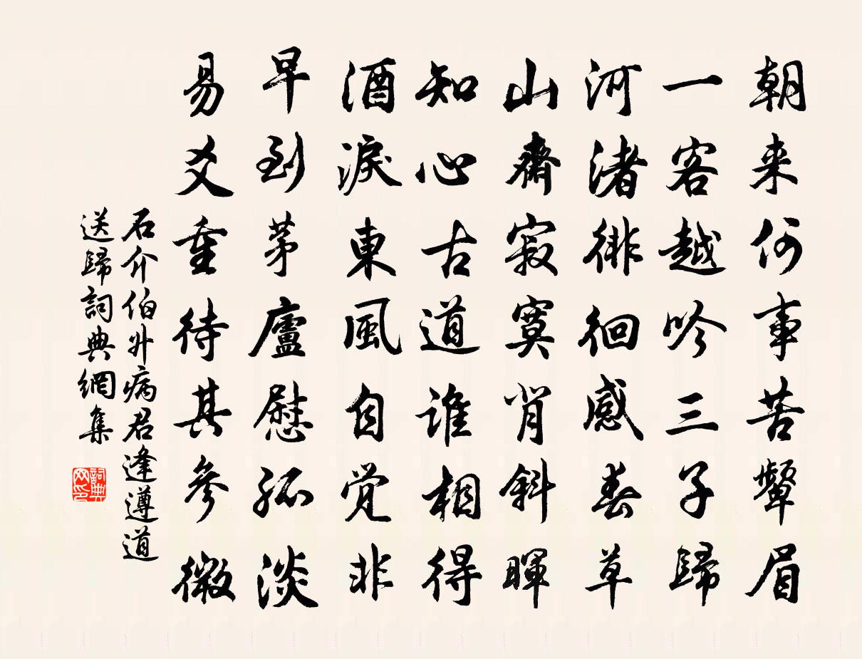 石介伯升病君逢遵道送归书法作品欣赏