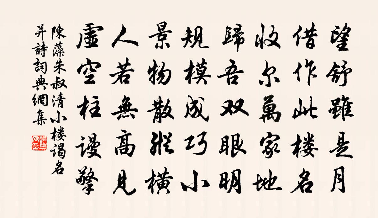 陈藻朱叔清小楼谒名并诗书法作品欣赏