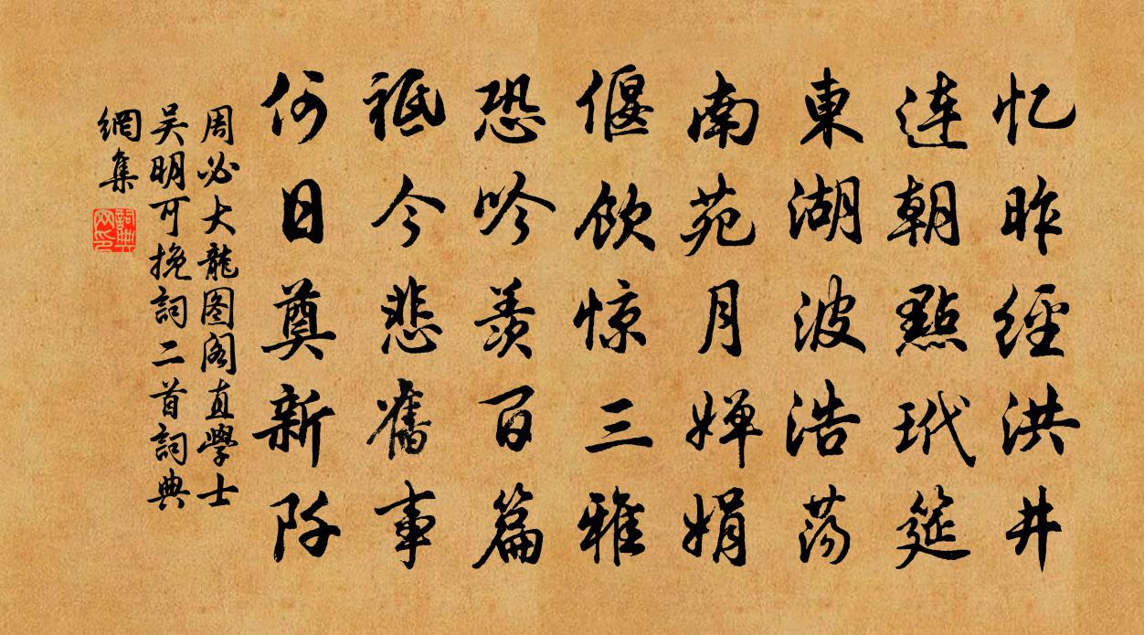 周必大龙图阁直学士吴明可挽词二首书法作品欣赏