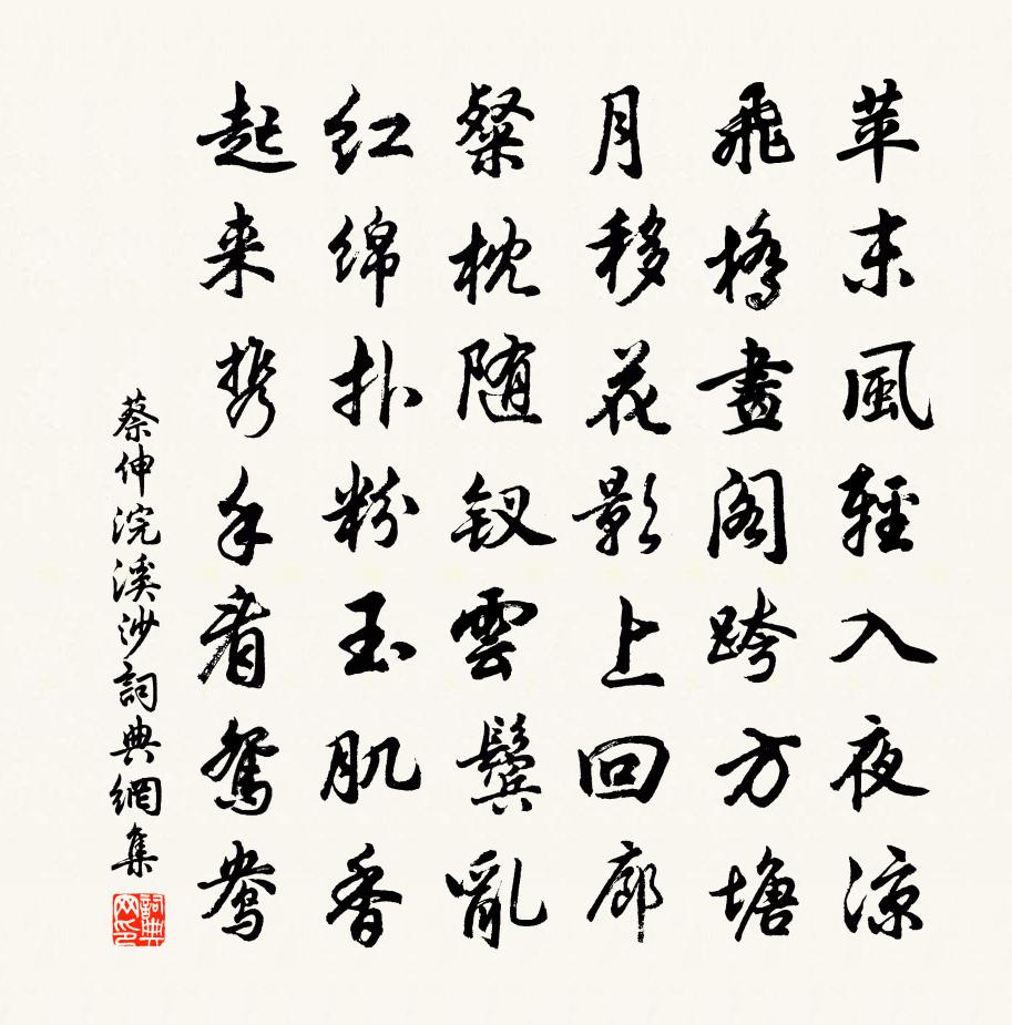 蔡伸浣溪沙书法作品欣赏