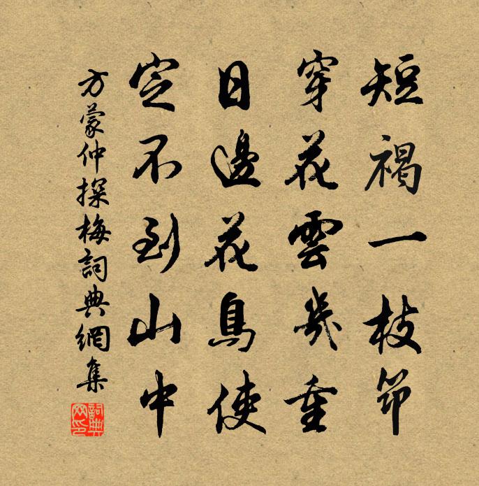 方蒙仲探梅书法作品欣赏