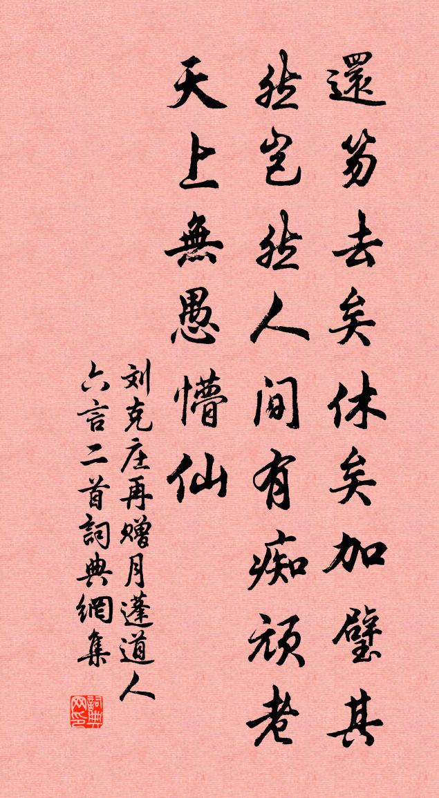 刘克庄再赠月蓬道人六言二首书法作品欣赏