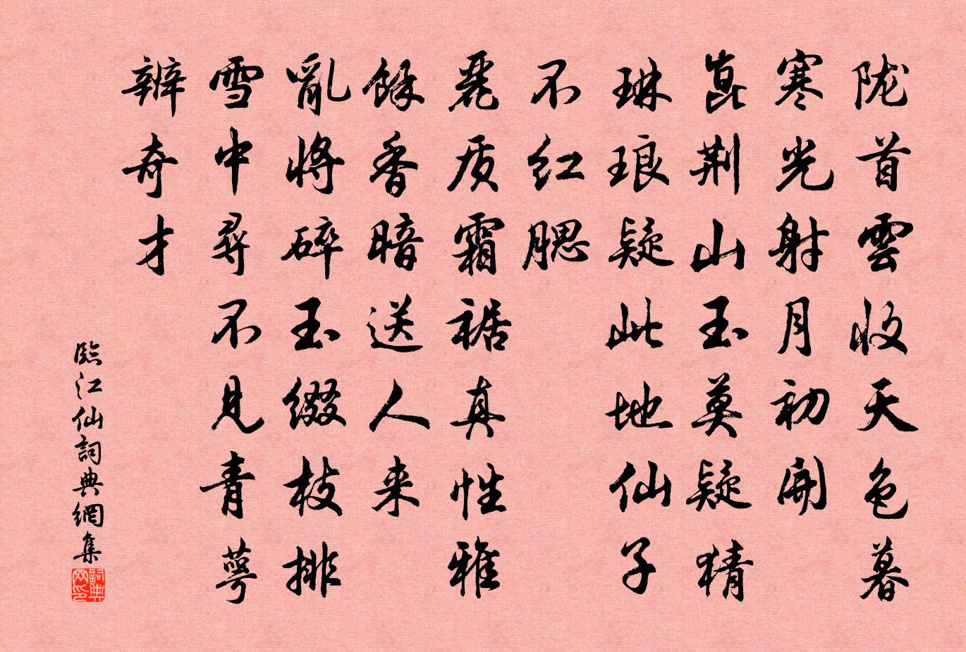佚名临江仙书法作品欣赏