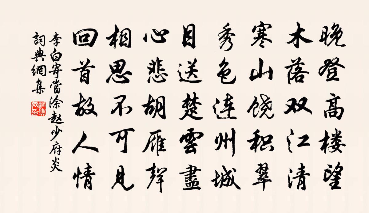 李白寄当涂赵少府炎书法作品欣赏