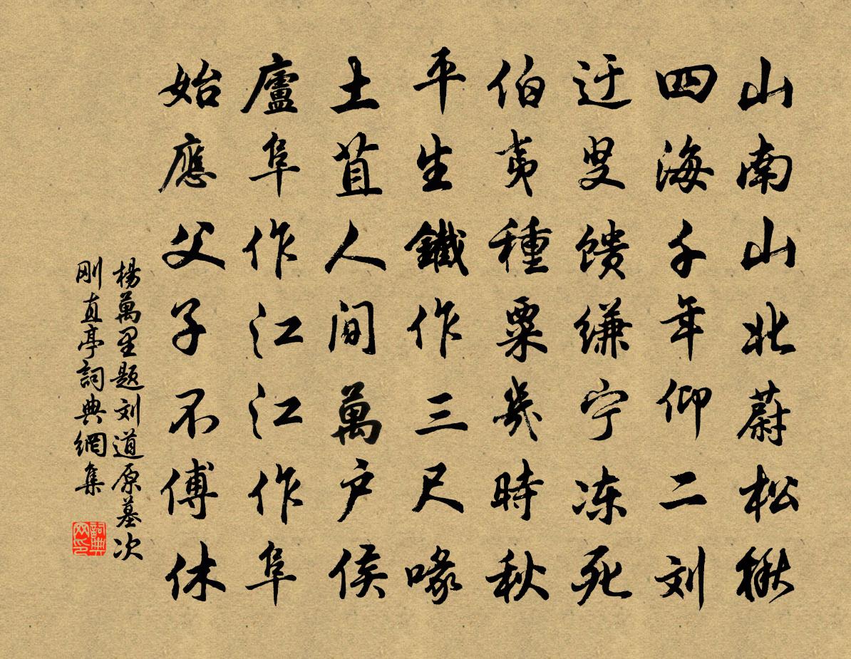 杨万里题刘道原墓次刚直亭书法作品欣赏