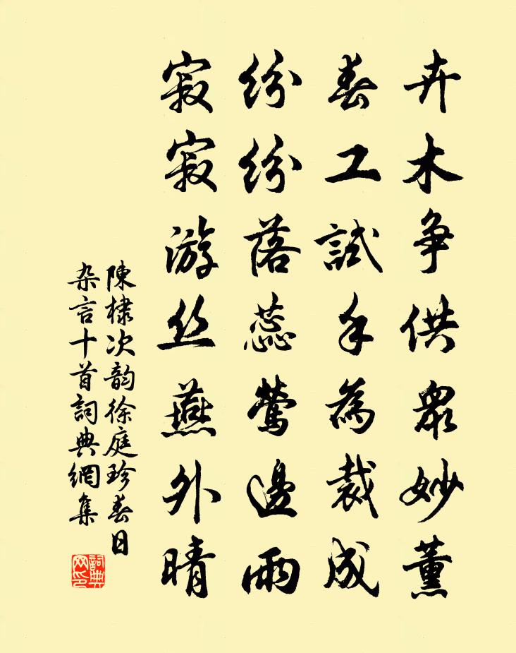 陈棣次韵徐庭珍春日杂言十首书法作品欣赏