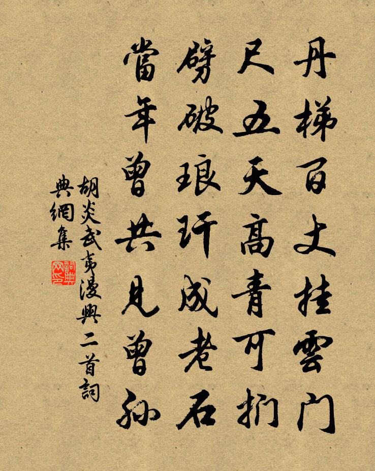 胡炎武夷漫兴二首书法作品欣赏