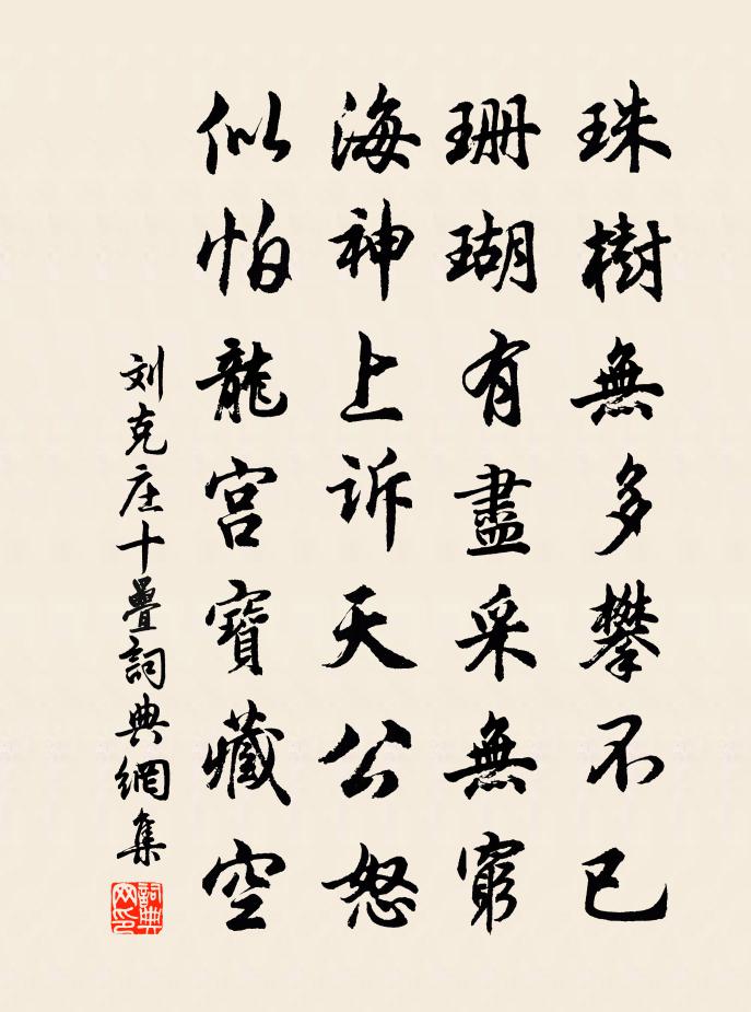 刘克庄十叠书法作品欣赏