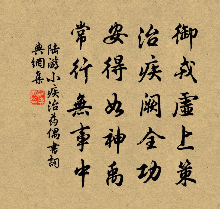 陆游小疾治药偶书书法作品欣赏