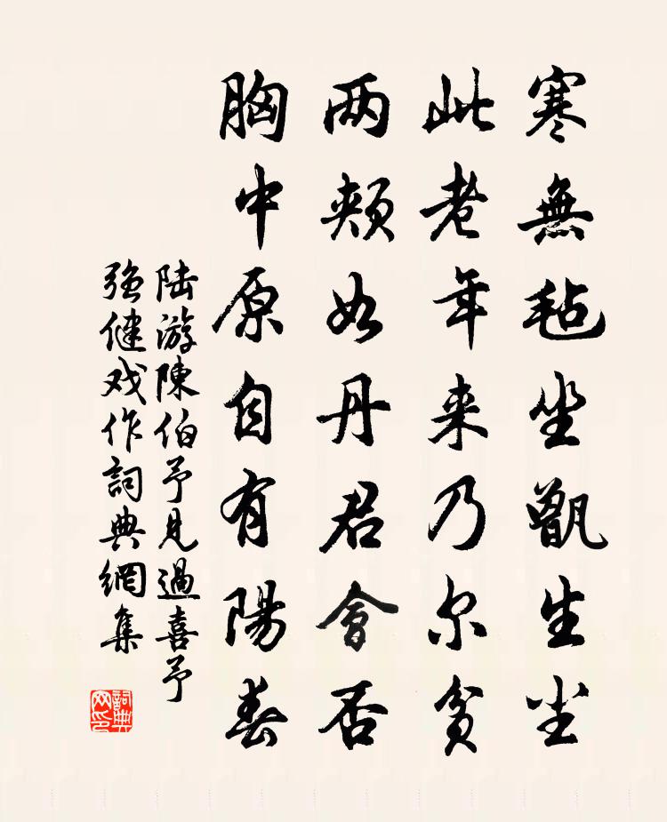 陆游陈伯予见过喜予强健戏作书法作品欣赏