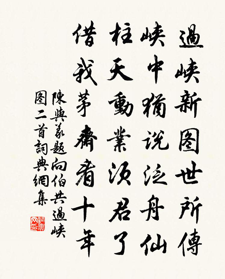 陈与义题向伯共过峡图二首书法作品欣赏