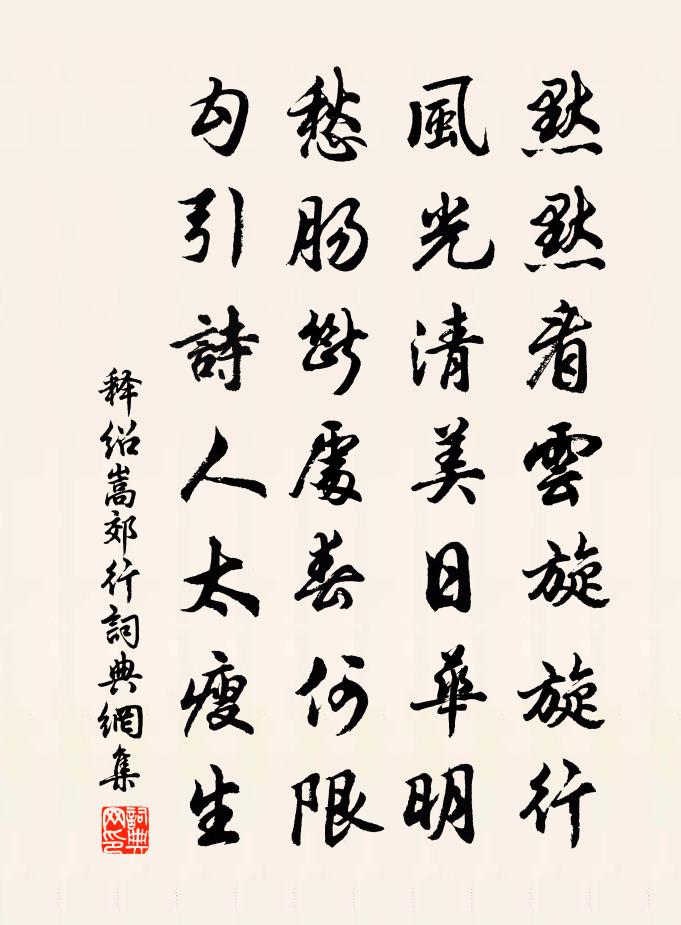 释绍嵩郊行书法作品欣赏
