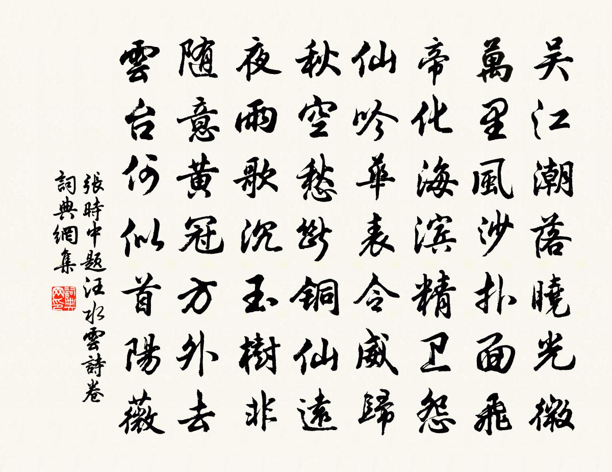 张时中题汪水云诗卷书法作品欣赏
