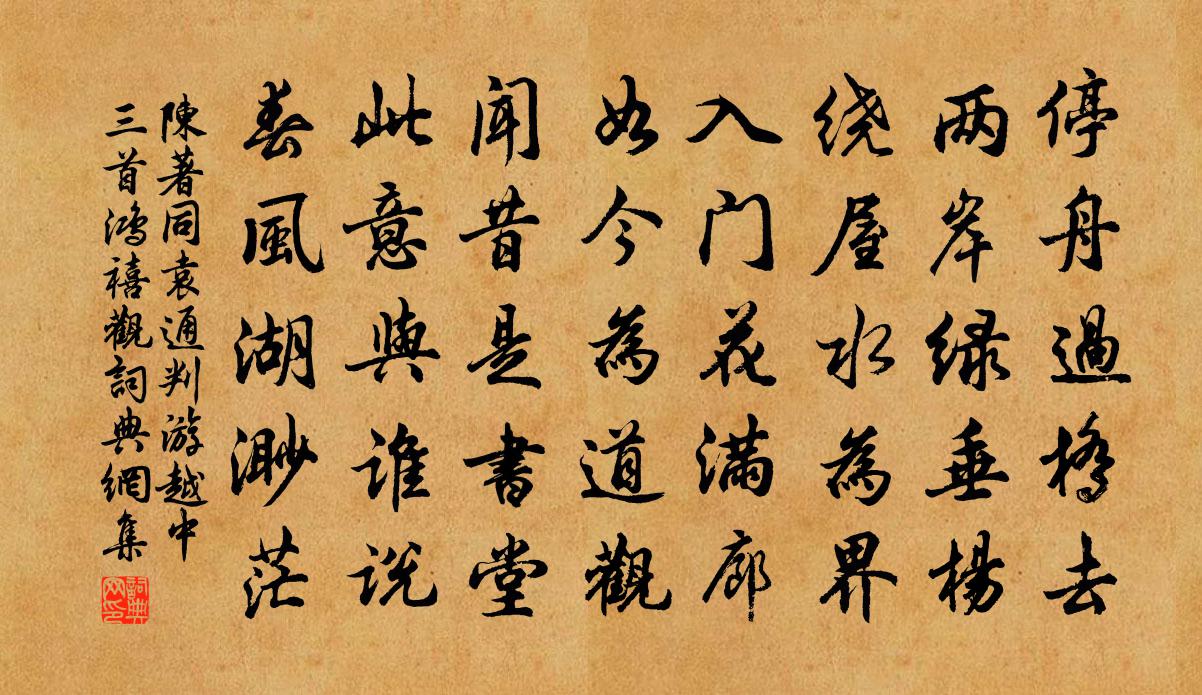 陈著同袁通判游越中三首鸿禧观书法作品欣赏