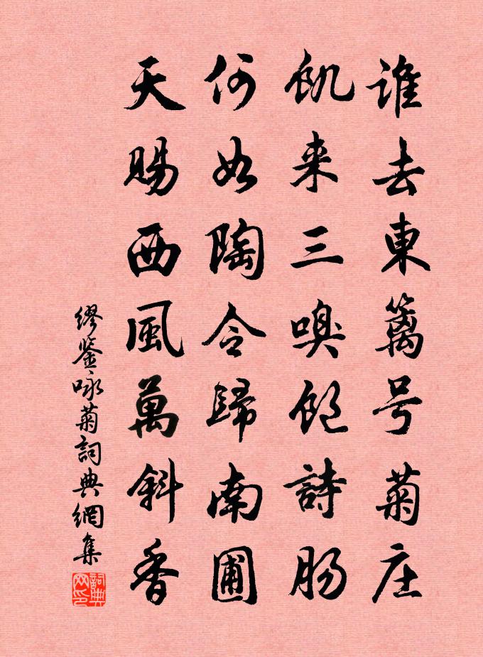 缪鉴咏菊书法作品欣赏