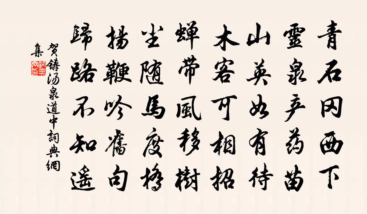 贺铸汤泉道中书法作品欣赏
