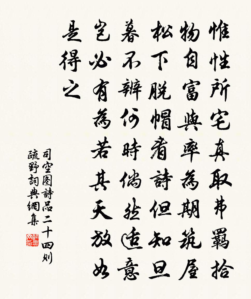司空图诗品二十四则。疏野书法作品欣赏