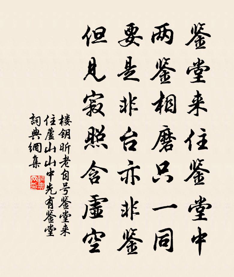 楼钥昕老自号鉴堂来住芦山山中先有鉴堂书法作品欣赏