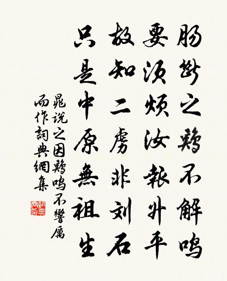 晁说之因鸡鸣不响厉而作书法作品欣赏