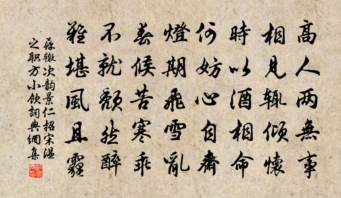 苏辙次韵景仁招宋温之职方小饮书法作品欣赏