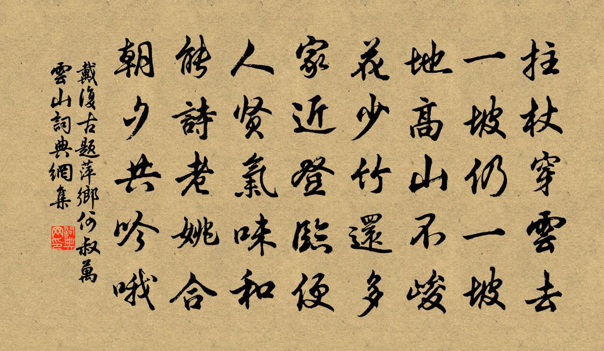 戴复古题萍乡何叔万云山书法作品欣赏